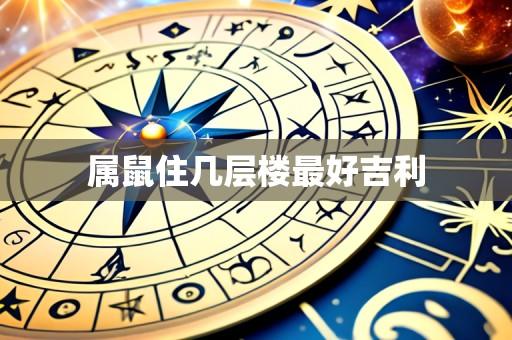 属鼠住几层楼最好吉利