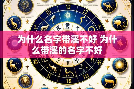 为什么名字带溪不好 为什么带溪的名字不好