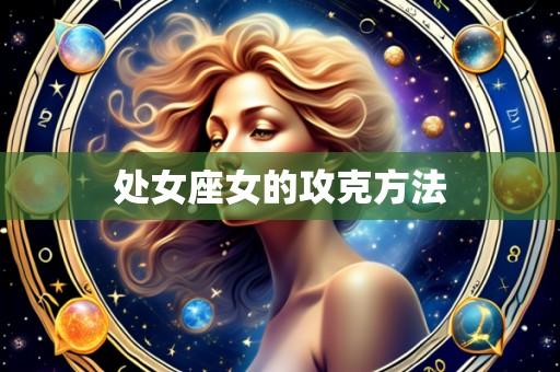 处女座女的攻克方法