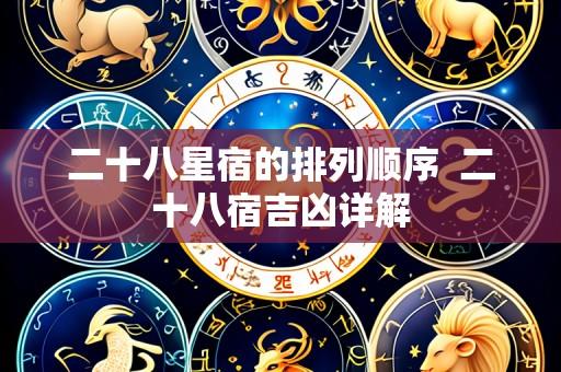 二十八星宿的排列顺序 二十八宿吉凶详解