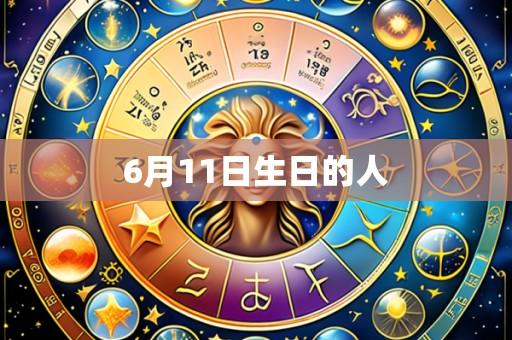 6月11日生日的人