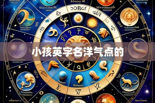小孩英字名洋气点的