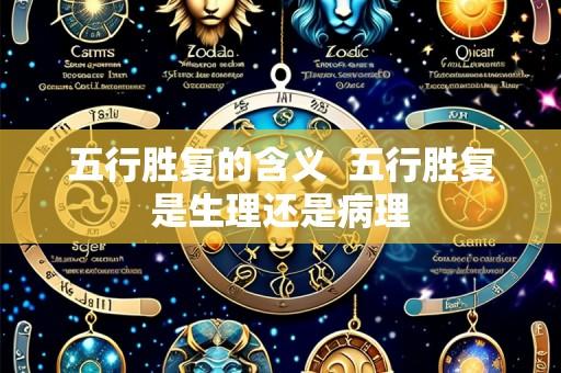 五行胜复的含义 五行胜复是生理还是病理