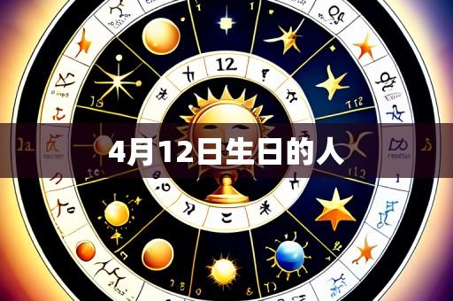 4月12日生日的人