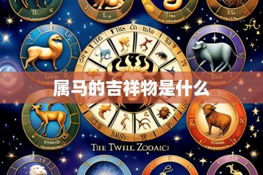 属马的吉祥物是什么