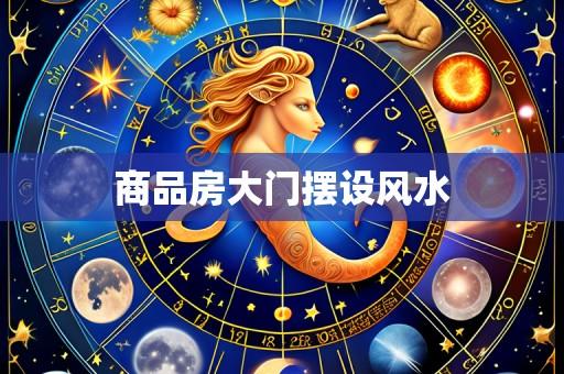 商品房大门摆设风水
