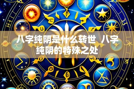八字纯阴是什么转世 八字纯阴的特殊之处