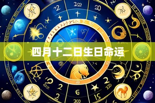 四月十二日生日命运