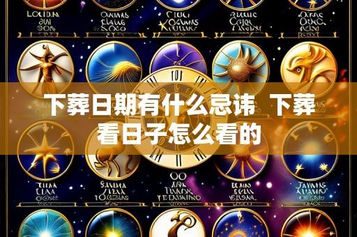下葬日期有什么忌讳  下葬看日子怎么看的