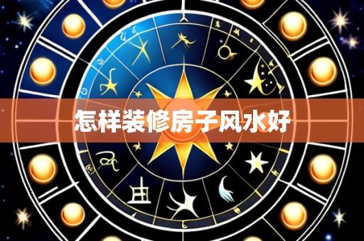怎样装修房子风水好