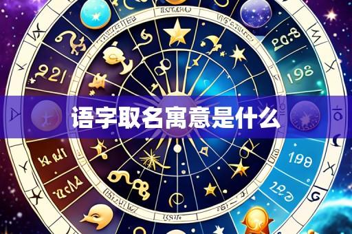 语字取名寓意是什么