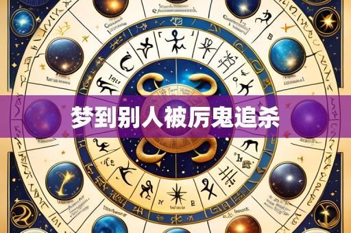 梦到别人被厉鬼追杀
