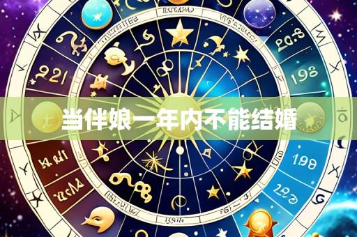 当伴娘一年内不能结婚
