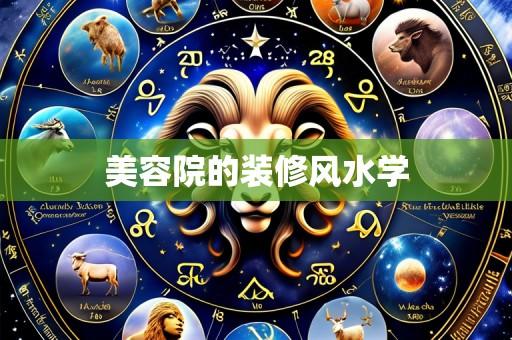 美容院的装修风水学