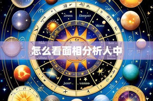 怎么看面相分析人中