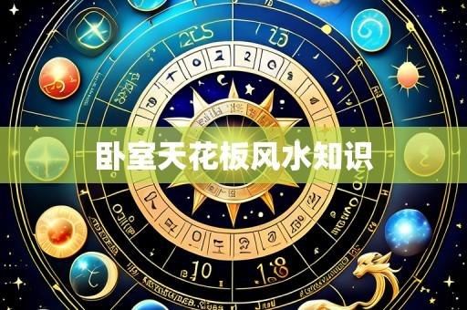 卧室天花板风水知识