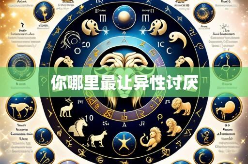 你哪里最让异性讨厌