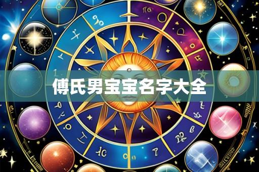 傅氏男宝宝名字大全