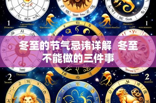 冬至的节气忌讳详解  冬至不能做的三件事