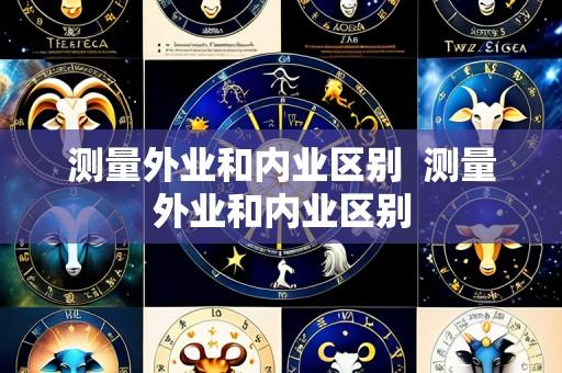 测量外业和内业区别 测量外业和内业区别
