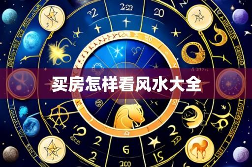 买房怎样看风水大全