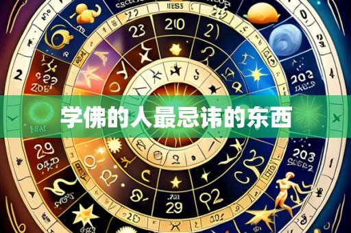 学佛的人最忌讳的东西