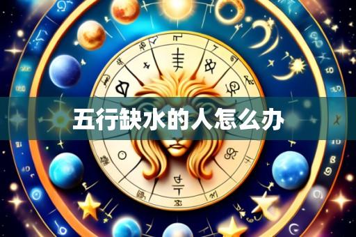 五行缺水的人怎么办