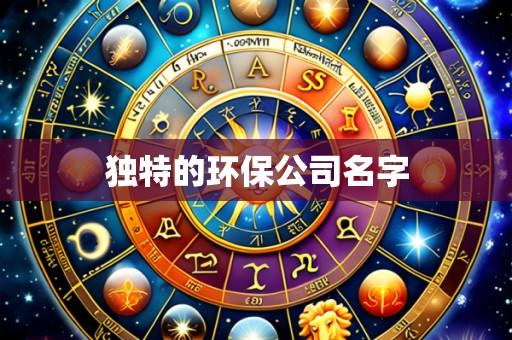 独特的环保公司名字