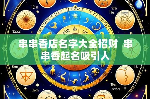 串串香店名字大全招财 串串香起名吸引人