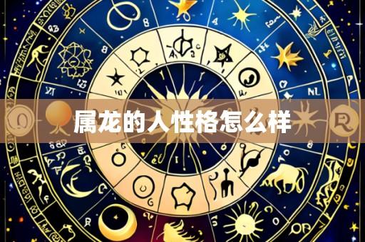 属龙的人性格怎么样