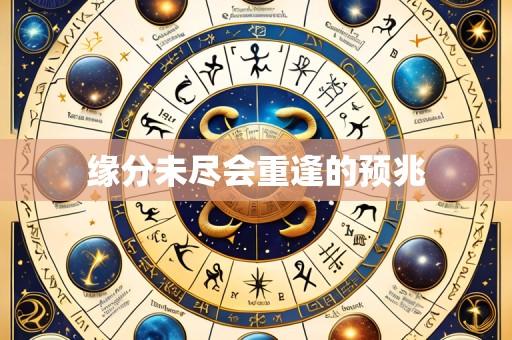 缘分未尽会重逢的预兆