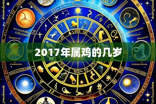 2017年属鸡的几岁