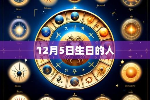 12月5日生日的人