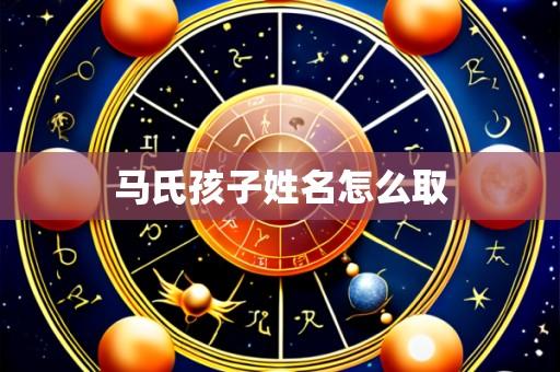马氏孩子姓名怎么取