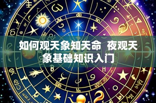 如何观天象知天命 夜观天象基础知识入门