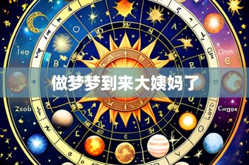 做梦梦到来大姨妈了