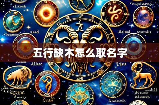 五行缺木怎么取名字