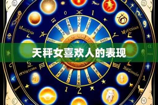 天秤女喜欢人的表现