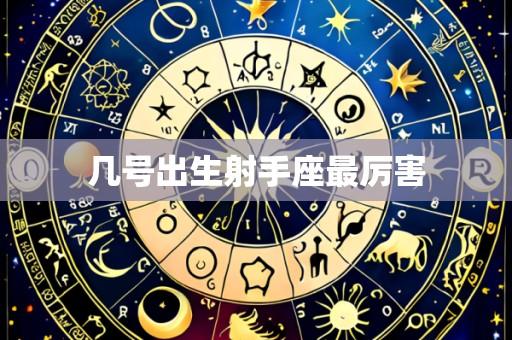 几号出生射手座最厉害