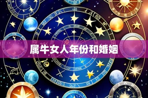 属牛女人年份和婚姻