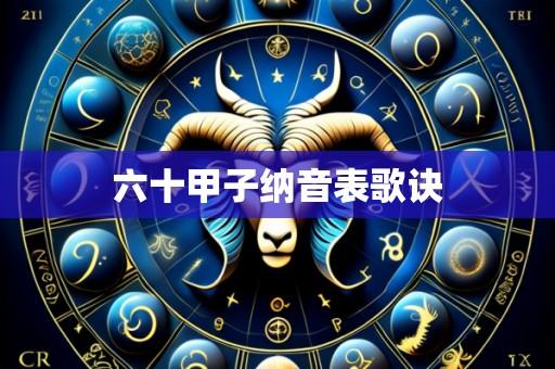 六十甲子纳音表歌诀