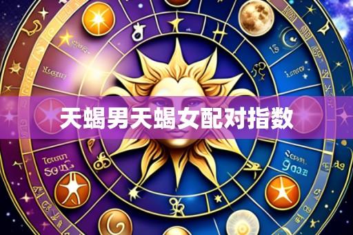 天蝎男天蝎女配对指数