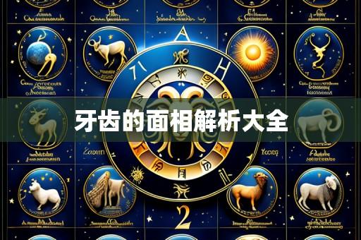 牙齿的面相解析大全