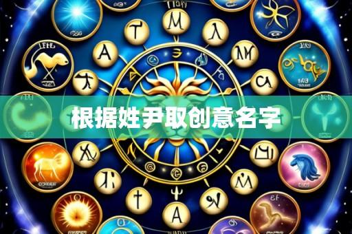 根据姓尹取创意名字