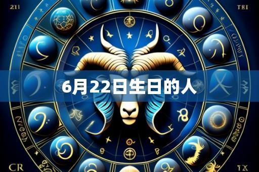 6月22日生日的人