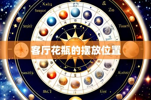 客厅花瓶的摆放位置