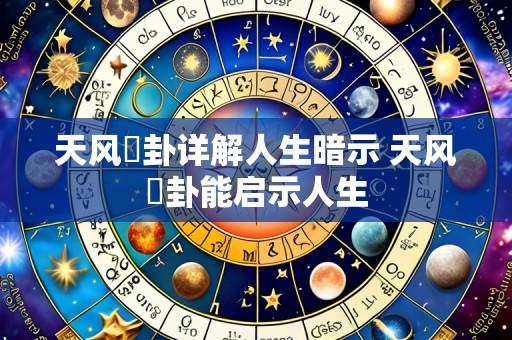 天风姤卦详解人生暗示 天风姤卦能启示人生