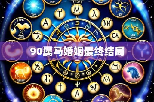 90属马婚姻最终结局