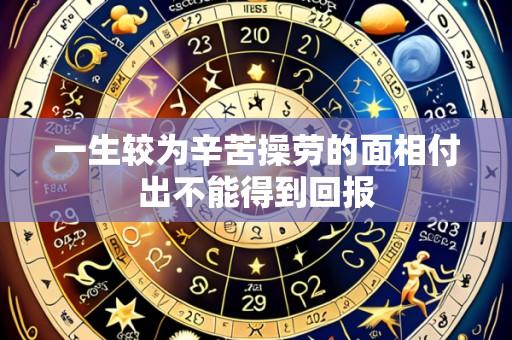 一生较为辛苦操劳的面相付出不能得到回报