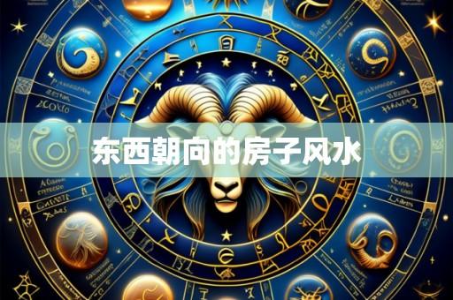 东西朝向的房子风水